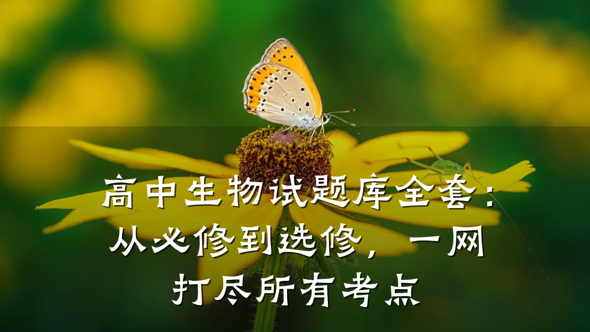 高中生物试题库全套:从必修到选修,一网打尽所有考点