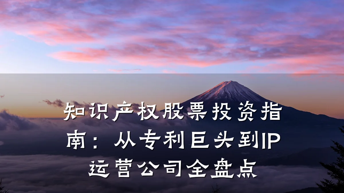 知识产权股票投资指南:从专利巨头到IP运营公司全盘点