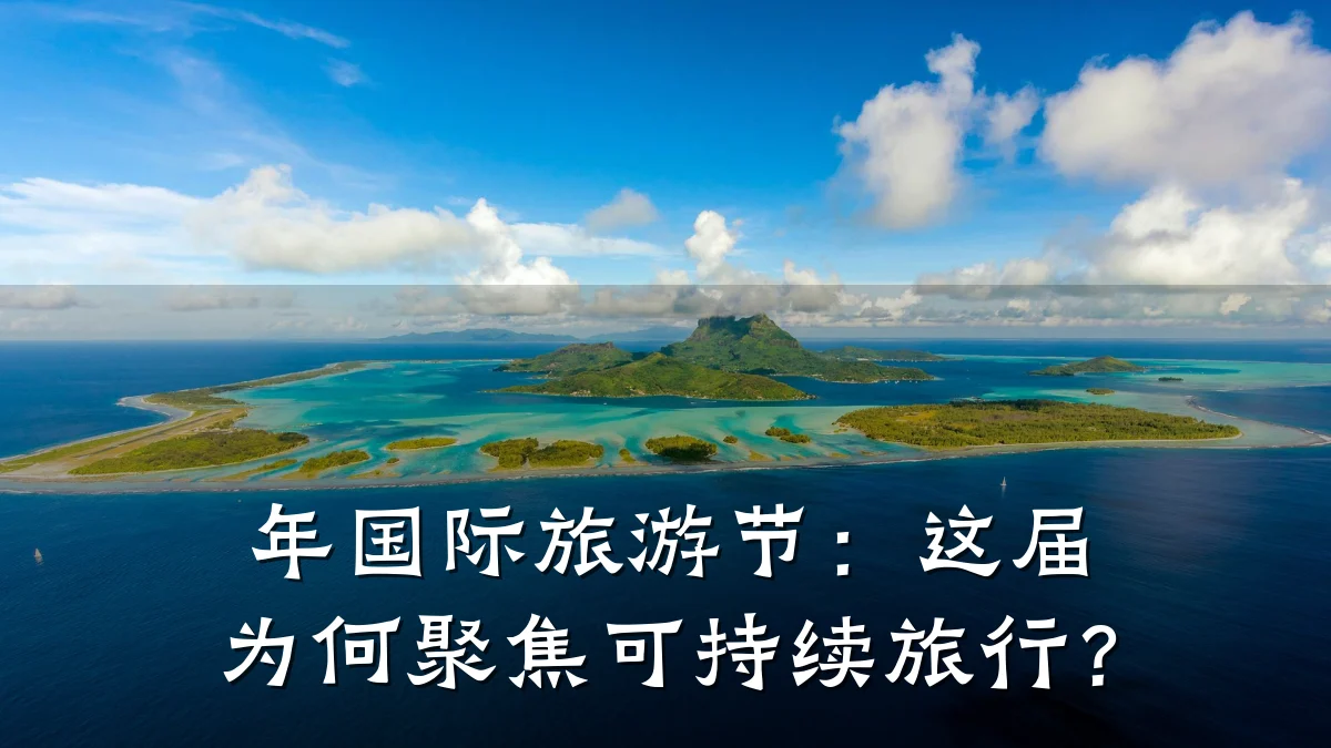 年国际旅游节:这届为何聚焦可持续旅行?