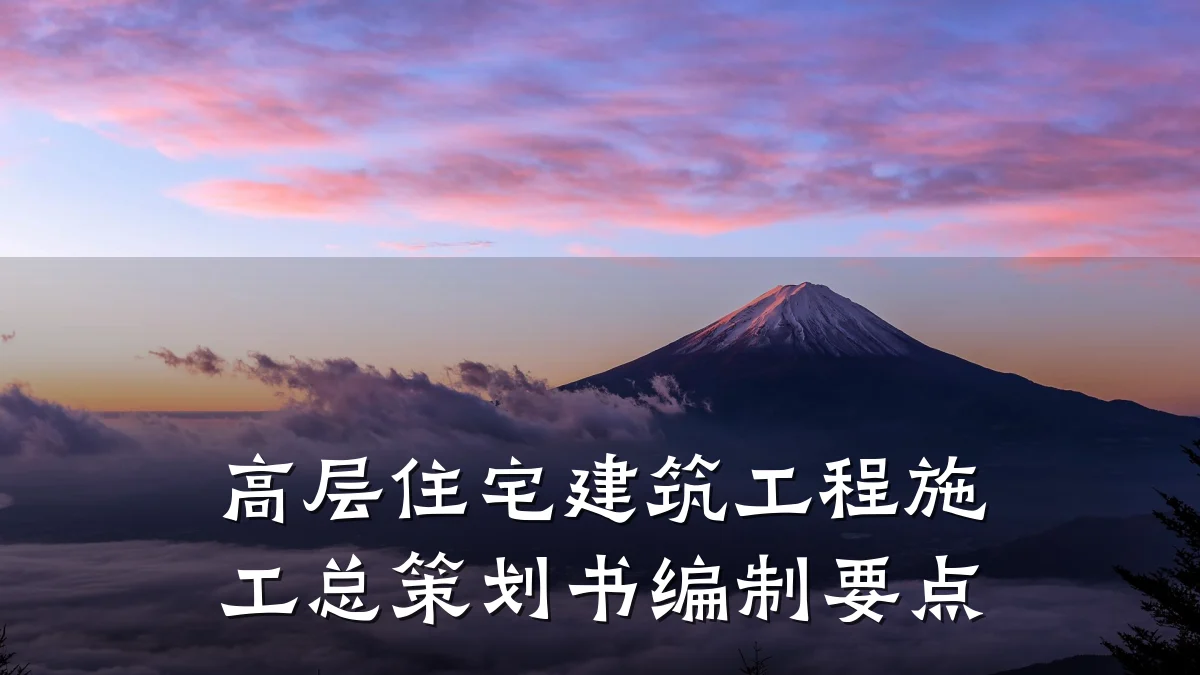 高层住宅建筑工程施工总策划书编制要点