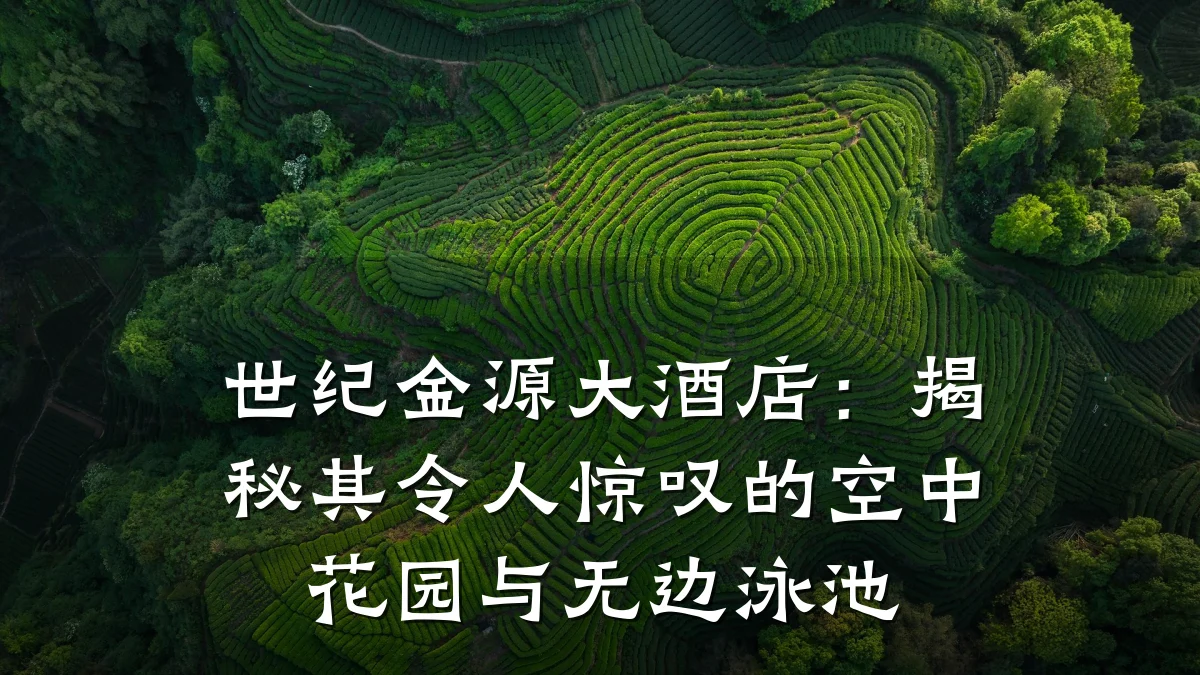 世纪金源大酒店：揭秘其令人惊叹的空中花园与无边泳池