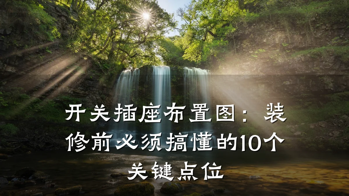 开关插座布置图:装修前必须搞懂的10个关键点位