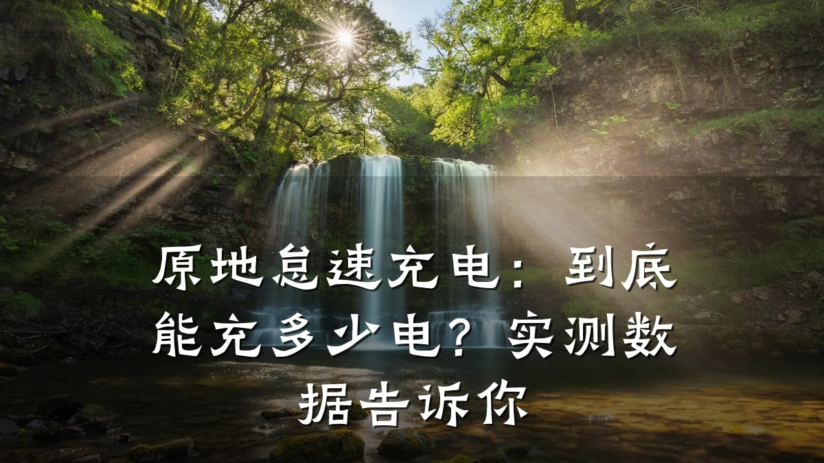 原地怠速充电：到底能充多少电？实测数据告诉你