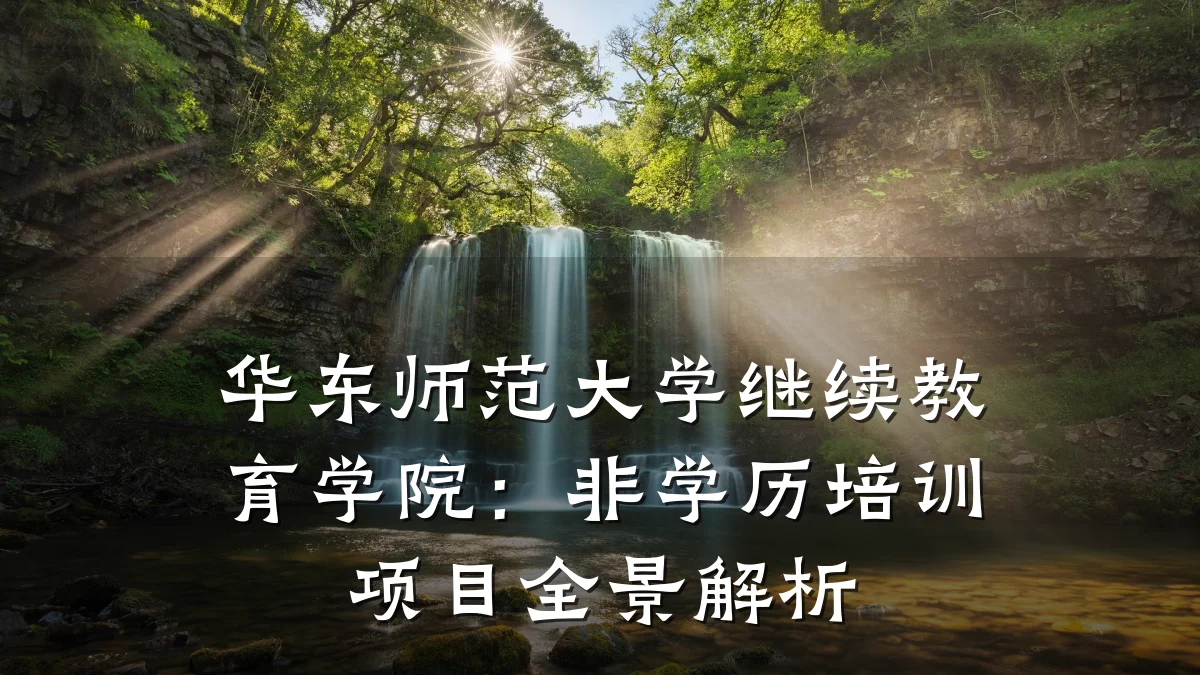 华东师范大学继续教育学院：非学历培训项目全景解析