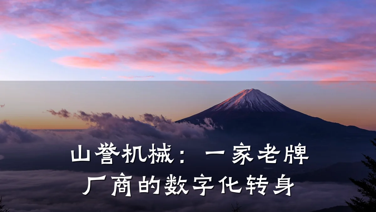 山誉机械：一家老牌厂商的数字化转身