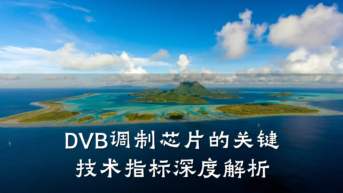 DVB调制芯片的关键技术指标深度解析