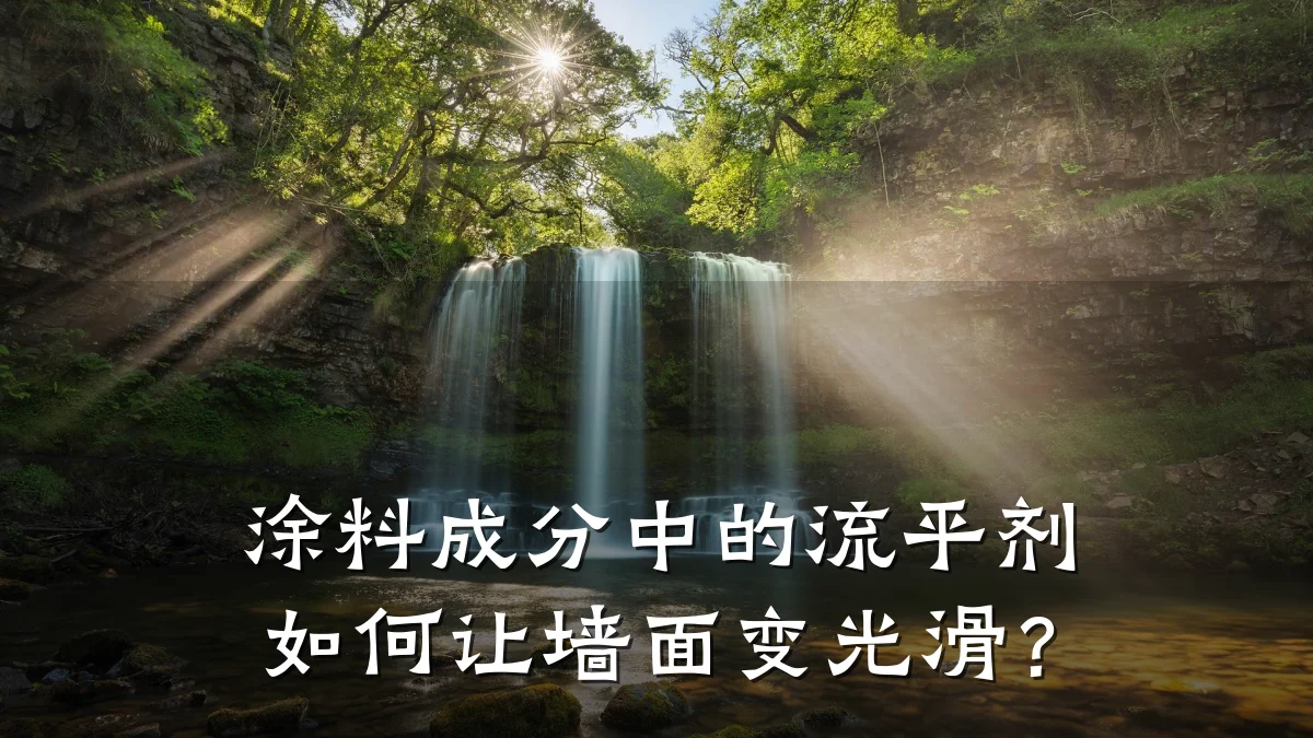 涂料成分中的流平剂如何让墙面变光滑?